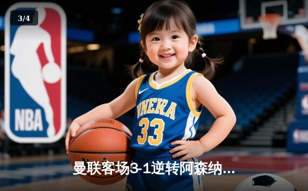 曼联客场3-1逆转阿森纳，C罗帽子戏法创英超新纪录 - 3