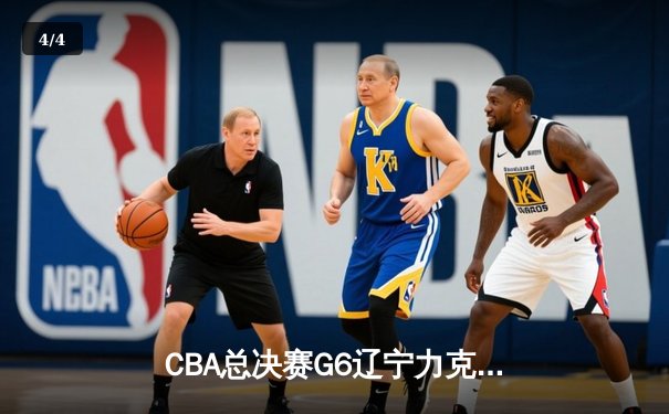 CBA总决赛G6辽宁力克新疆加冕三连冠，赵继伟荣膺FMVP - 4