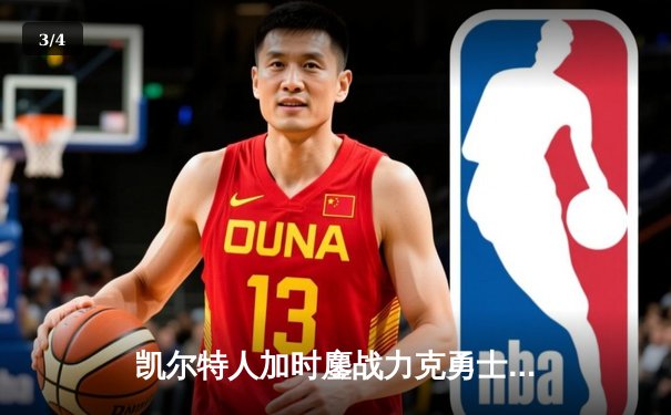 凯尔特人加时鏖战力克勇士，塔图姆44分献赛季代表作 - 3