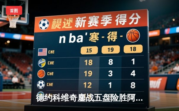 德约科维奇鏖战五盘险胜阿尔卡拉斯，温网半决赛再现史诗对决