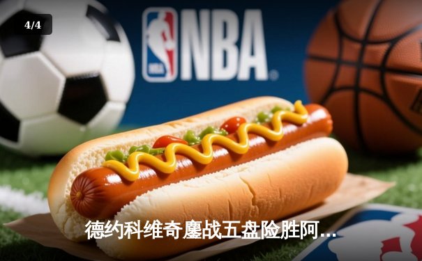 德约科维奇鏖战五盘险胜阿尔卡拉斯，温网半决赛再现史诗对决 - 4