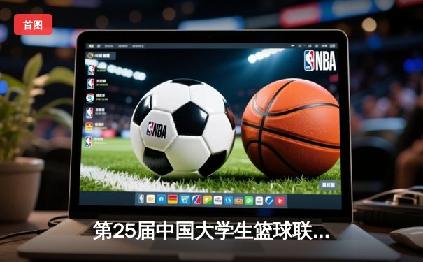 第25届中国大学生篮球联赛巅峰之战：清华大学逆转战胜北京大学，豪取三连冠