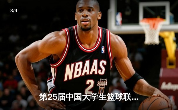 第25届中国大学生篮球联赛巅峰之战：清华大学逆转战胜北京大学，豪取三连冠 - 3