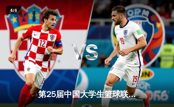 第25届中国大学生篮球联赛巅峰之战：清华大学逆转战胜北京大学，豪取三连冠 - 4