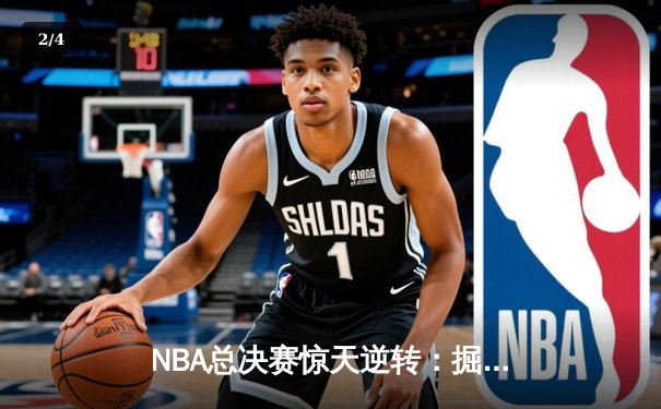 NBA总决赛惊天逆转：掘金客场加时险胜热火总分3-2领先 - 2