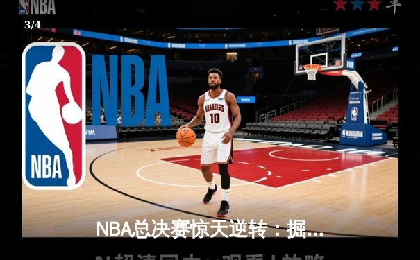 NBA总决赛惊天逆转：掘金客场加时险胜热火总分3-2领先 - 3