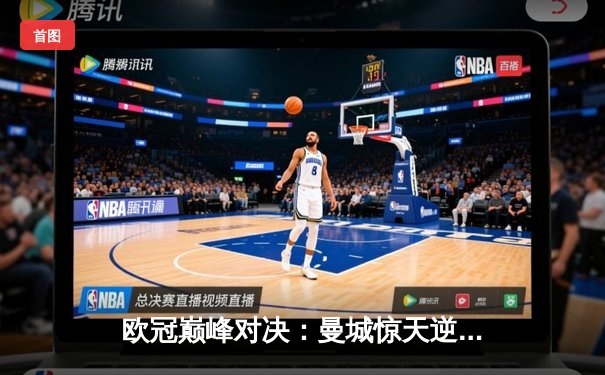 欧冠巅峰对决：曼城惊天逆转皇马，哈兰德独中两元锁定胜局