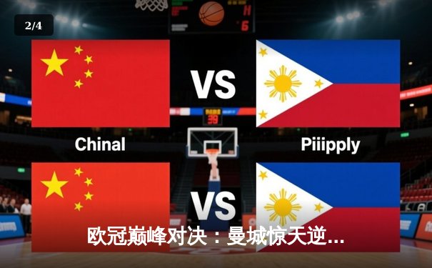 欧冠巅峰对决：曼城惊天逆转皇马，哈兰德独中两元锁定胜局 - 2