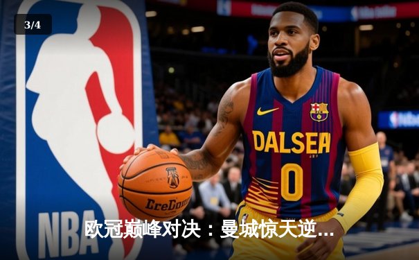 欧冠巅峰对决：曼城惊天逆转皇马，哈兰德独中两元锁定胜局 - 3