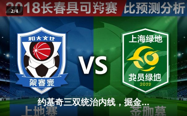 约基奇三双统治内线，掘金抢七险胜森林狼连续两年挺进西决 - 2