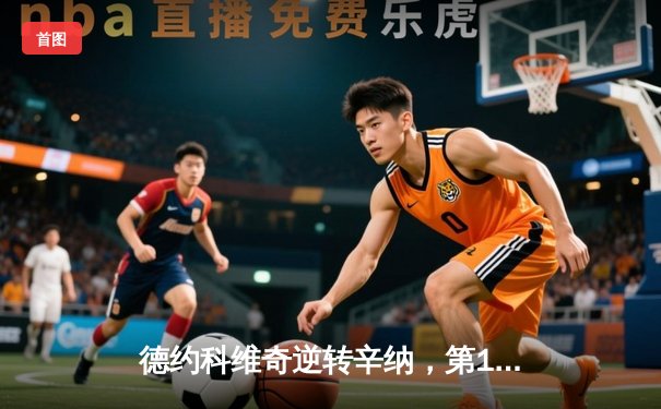 德约科维奇逆转辛纳，第10次加冕澳网男单冠军