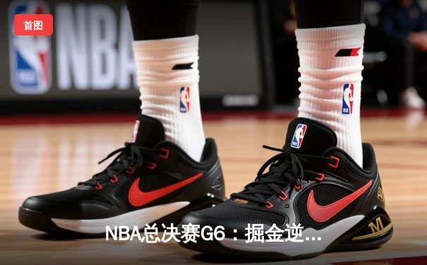 NBA总决赛G6：掘金逆转热火夺队史首冠，约基奇当选FMVP