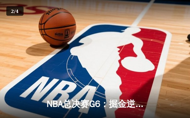 NBA总决赛G6：掘金逆转热火夺队史首冠，约基奇当选FMVP - 2