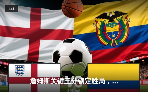 詹姆斯关键三分锁定胜局，湖人加时险胜掘金总分2-2平 - 4