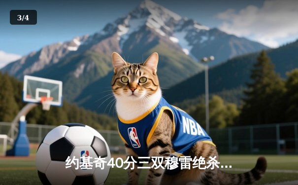 约基奇40分三双穆雷绝杀救主 掘金逆转湖人系列赛2-0领先 - 3