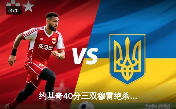 约基奇40分三双穆雷绝杀救主 掘金逆转湖人系列赛2-0领先 - 4