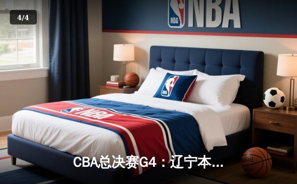 CBA总决赛G4：辽宁本钢逆转新疆伊力特 赵继伟砍下25分率队夺赛点 - 4