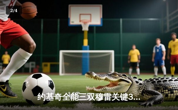 约基奇全能三双穆雷关键31分，掘金逆转森林狼总比分追至2-3 - 2