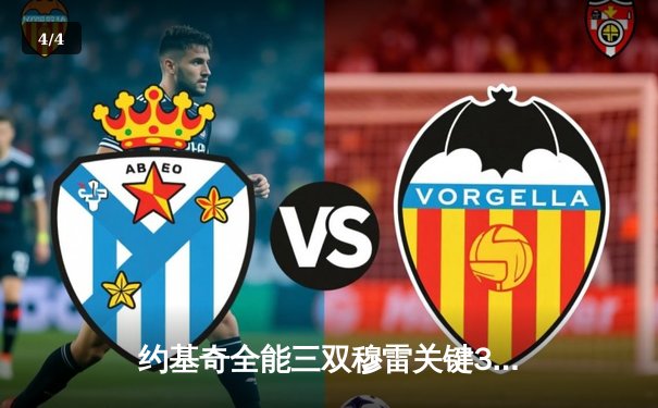 约基奇全能三双穆雷关键31分，掘金逆转森林狼总比分追至2-3 - 4