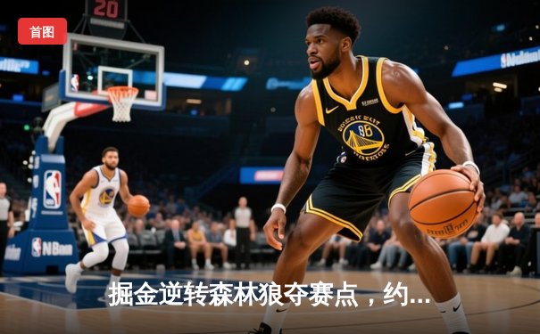 掘金逆转森林狼夺赛点，约基奇40+13+7展现MVP本色