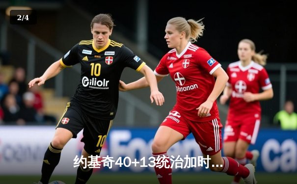 约基奇40+13统治加时赛，掘金险胜勇士延续主场不败金身 - 2