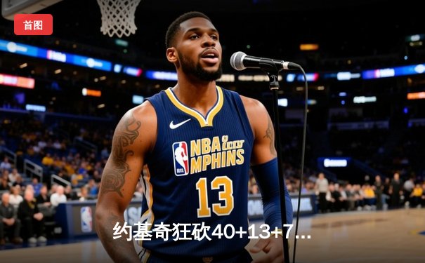 约基奇狂砍40+13+7率掘金加时险胜勇士，库里空砍44分