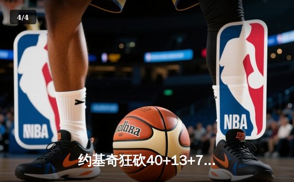 约基奇狂砍40+13+7，掘金加时险胜绿衫军锁定季后赛席位 - 4