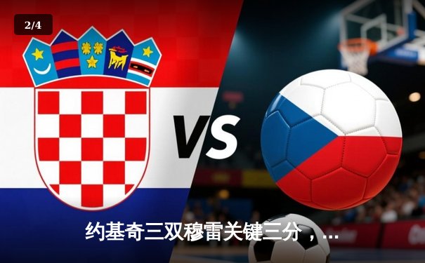 约基奇三双穆雷关键三分，掘金抢七险胜森林狼连续两年挺进西决 - 2