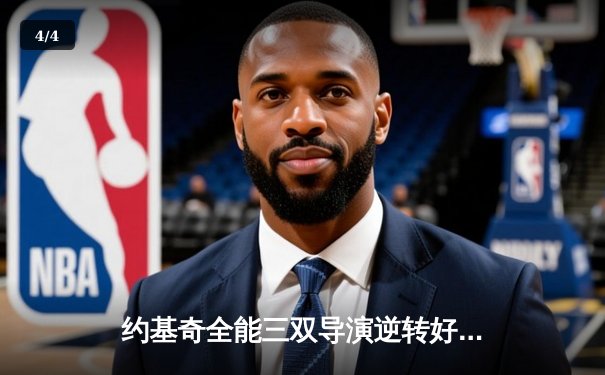 约基奇全能三双导演逆转好戏 掘金加时险胜勇士迎五连胜 - 4