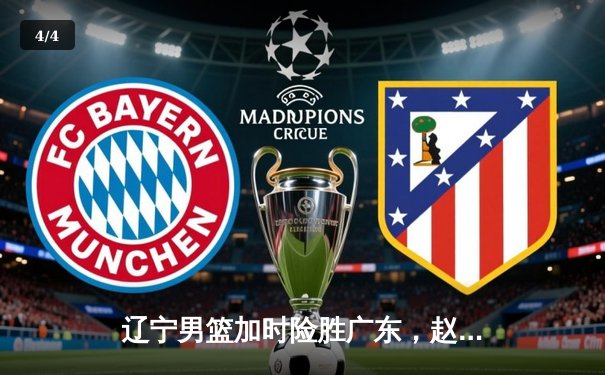 辽宁男篮加时险胜广东，赵继伟35分导演逆转好戏 - 4