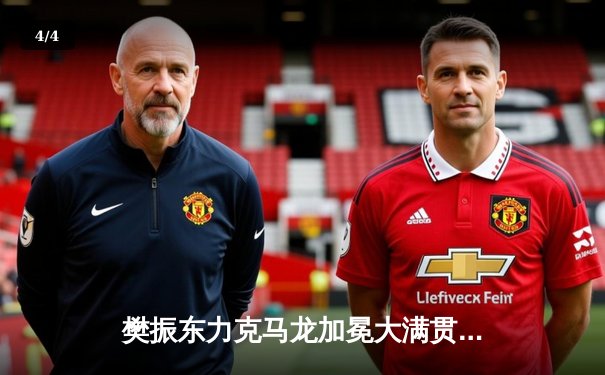 樊振东力克马龙加冕大满贯，国乒包揽WTT沙特站男女单打冠亚军 - 4