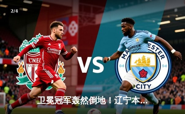 卫冕冠军轰然倒地！辽宁本钢加时惜败新疆，总决赛悬念再起 - 2