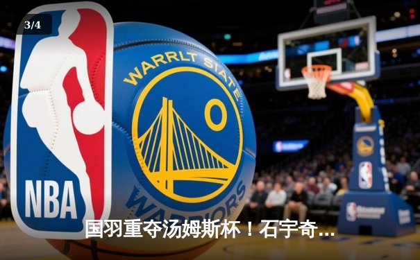 国羽重夺汤姆斯杯！石宇奇横扫乔纳坦，中国队3-1逆转印尼第11次登顶 - 3