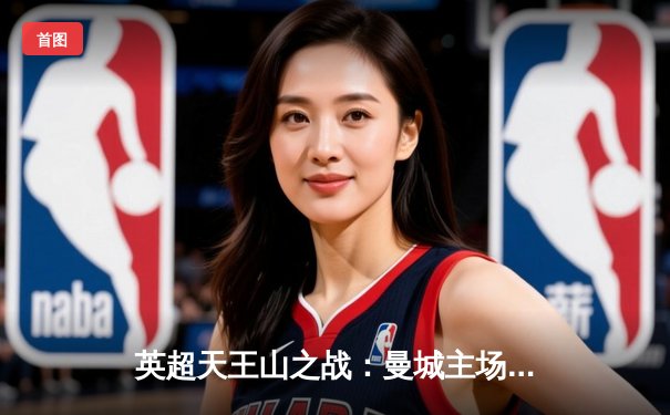 英超天王山之战：曼城主场3-1力克阿森纳，哈兰德双响主宰比赛