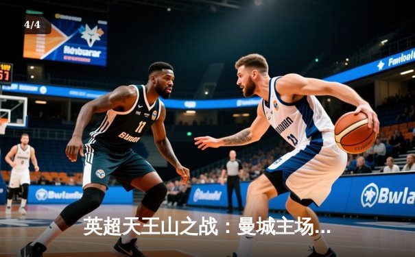 英超天王山之战：曼城主场3-1力克阿森纳，哈兰德双响主宰比赛 - 4