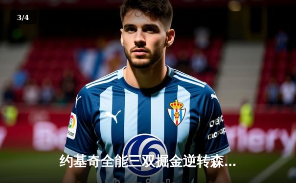 约基奇全能三双掘金逆转森林狼，穆雷末节爆发锁定胜局 - 3