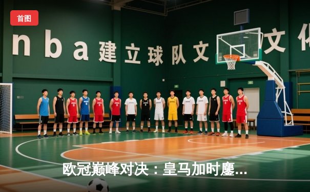 欧冠巅峰对决：皇马加时鏖战3-2险胜拜仁，维尼修斯绝杀闪耀伯纳乌