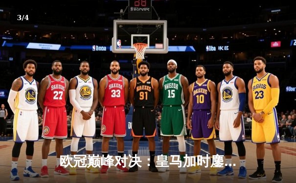 欧冠巅峰对决：皇马加时鏖战3-2险胜拜仁，维尼修斯绝杀闪耀伯纳乌 - 3