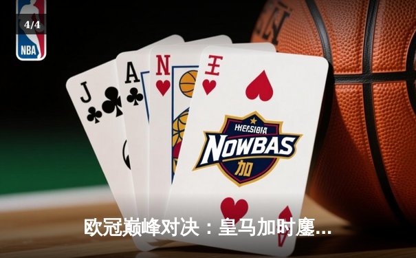 欧冠巅峰对决：皇马加时鏖战3-2险胜拜仁，维尼修斯绝杀闪耀伯纳乌 - 4