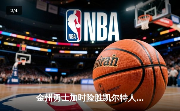 金州勇士加时险胜凯尔特人，库里37分致敬传奇之战 - 2