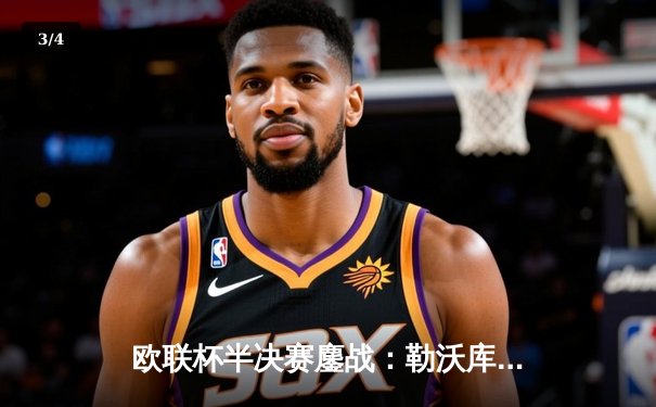 欧联杯半决赛鏖战：勒沃库森补时绝平罗马，不败神话延续至49场 - 3