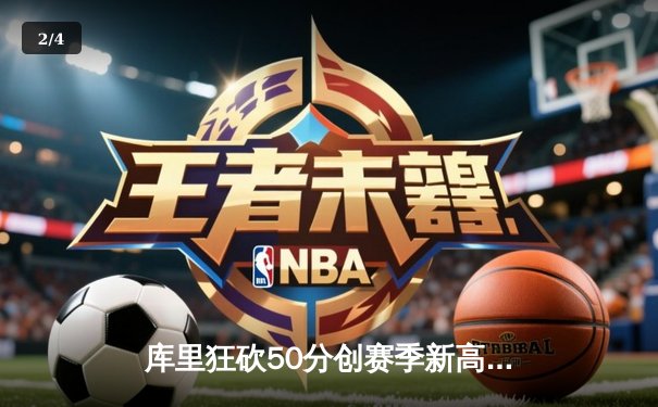 库里狂砍50分创赛季新高，勇士加时险胜国王重返西部前六 - 2