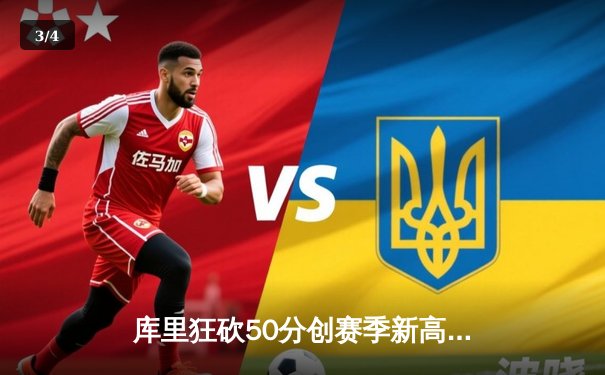 库里狂砍50分创赛季新高，勇士加时险胜国王重返西部前六 - 3