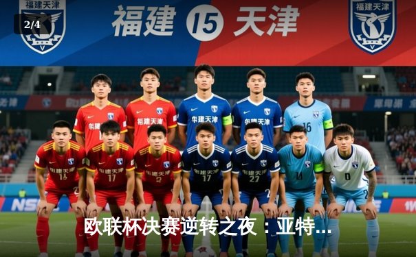 欧联杯决赛逆转之夜：亚特兰大3-0完胜勒沃库森，终结对手51场不败神话 - 2