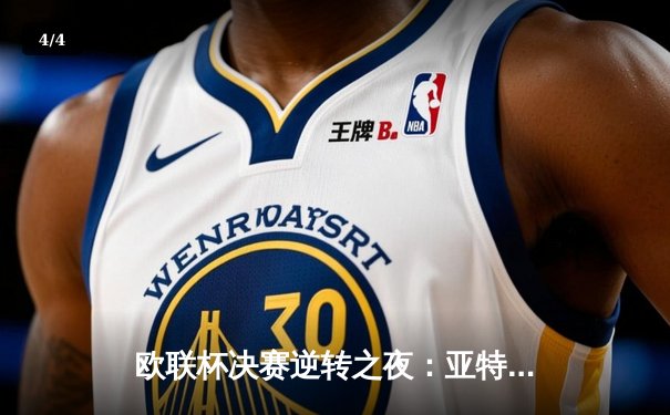 欧联杯决赛逆转之夜：亚特兰大3-0完胜勒沃库森，终结对手51场不败神话 - 4