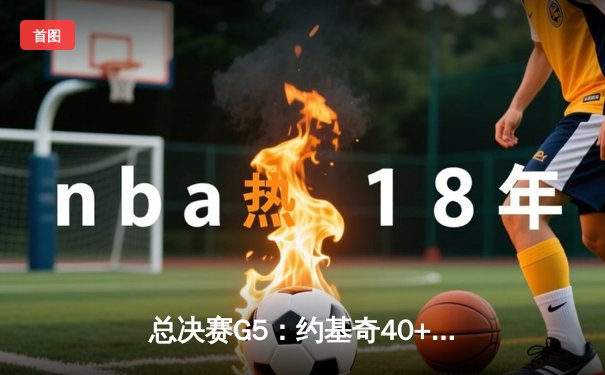 总决赛G5：约基奇40+13+7统治攻防，掘金逆转森林狼夺赛点