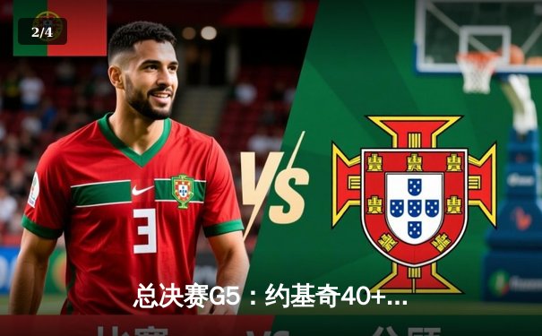 总决赛G5：约基奇40+13+7统治攻防，掘金逆转森林狼夺赛点 - 2