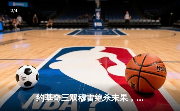 约基奇三双穆雷绝杀未果，掘金加时险胜森林狼总比分3-3迎抢七大战 - 2