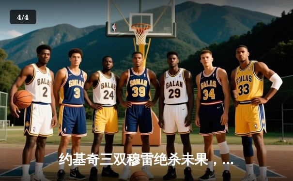 约基奇三双穆雷绝杀未果，掘金加时险胜森林狼总比分3-3迎抢七大战 - 4