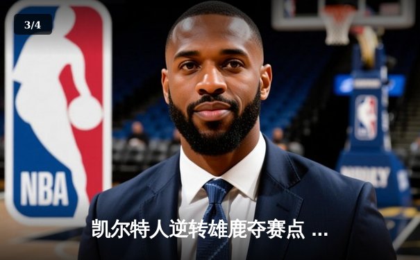 凯尔特人逆转雄鹿夺赛点 塔图姆30+13+5率队上演末节惊魂 - 3